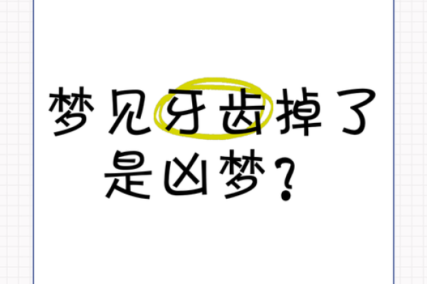 梦见自己掉了一颗牙齿的深层含义与心理解析